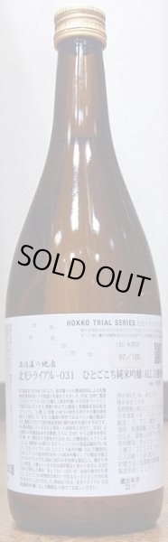 画像2: 北光 トライアル-031 ひとごこち 純米吟醸 ALL白麹酒母 720ml or 1800ml 令和3BY (2)