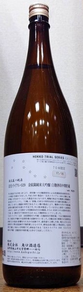 画像1: 北光 トライアル-029 金紋錦 純米大吟醸 白麹酒母 中期貯蔵 720ml or 1800ml 令和2BY (1)