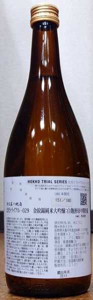 画像2: 北光 トライアル-029 金紋錦 純米大吟醸 白麹酒母 中期貯蔵 720ml or 1800ml 令和2BY (2)