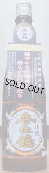 画像2: 山廃 香住鶴 SYMPHONY シンフォニー 720ml or 1800ml (2)