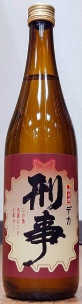 画像1: 刑事 デカ 純米酒 720ml or 1800ml (1)