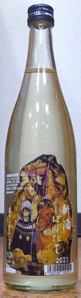 画像2: 三芳菊 令和4BY しぼりたて 特別純米 阿波山田錦 おりがらみ 無濾過生原酒 ギブソンラベル 720ml or 1800ml (2)