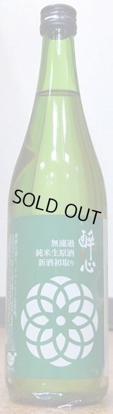 画像2: 醉心 無濾過 純米 生原酒 新酒 初取り 720ml or 1800ml 令和5BY　醉心 (2)