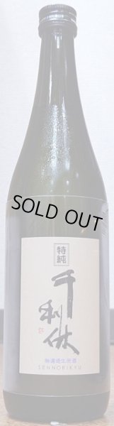 画像2: 千利休 特別純米 無濾過 生原酒 令和4BY 720ml or 1800ml (2)