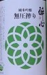 画像2: 醉心 純米吟醸 無圧搾り 冬 720ml or 1800ml 令和5BY 酔心 (2)