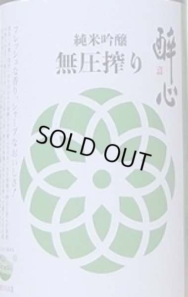 画像2: 醉心 純米吟醸 無圧搾り 冬 1800ml 令和6BY 酔心 (2)