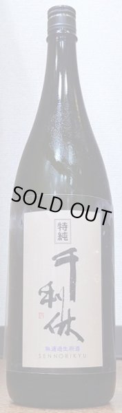 画像1: 千利休 特別純米 無濾過 生原酒 令和4BY 720ml or 1800ml (1)