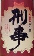 画像2: 刑事 デカ 純米酒 720ml or 1800ml (2)