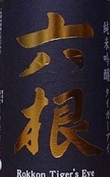 画像2: 六根 純米吟醸 タイガーアイ 720ml or 1800ml R5BY (2)