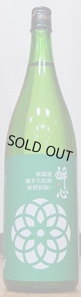 画像1: 醉心 無濾過 純米 生原酒 新酒 初取り 720ml or 1800ml 令和5BY　醉心 (1)