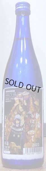 画像2: 三芳菊 令和4BY しぼりたて 特別純米 阿波山田錦 直汲み 無濾過生原酒 ギブソンラベル 720ml or 1800ml (2)