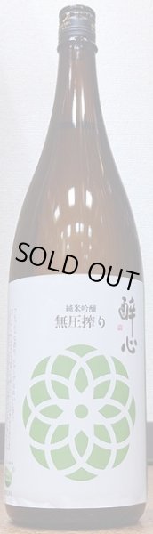 画像1: 醉心 純米吟醸 無圧搾り 冬 720ml or 1800ml 令和5BY 酔心 (1)