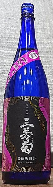 画像1: 三芳菊 令和4年 豊醸祈願祭 純米吟醸 無濾過生原酒 720ml or 1800ml 令和3BY (1)