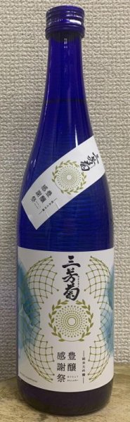 画像1: 三芳菊 令和4年 豊醸感謝祭 純米大吟醸新米新酒ヌーヴォー 720ml or 1800ml (1)