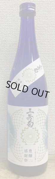 画像1: 三芳菊 令和4年 豊醸感謝祭 純米大吟醸新米新酒ヌーヴォー 720ml or 1800ml (1)