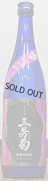 画像2: 三芳菊 令和4年 豊醸祈願祭 純米吟醸 無濾過生原酒 720ml or 1800ml 令和3BY (2)