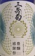 画像2: 三芳菊 令和4年 豊醸感謝祭 純米大吟醸新米新酒ヌーヴォー 720ml or 1800ml (2)