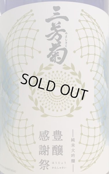 画像2: 三芳菊 令和4年 豊醸感謝祭 純米大吟醸新米新酒ヌーヴォー 720ml or 1800ml (2)
