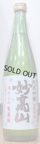画像2: 妙高山 純米吟醸 滓がらみ 生原酒 720ml or 1800ml 令和4BY (2)