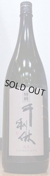 画像1: 千利休 特別純米 火入 令和4BY 720ml or 1800ml (1)