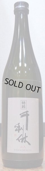 画像2: 千利休 特別純米 火入 令和4BY 720ml or 1800ml (2)