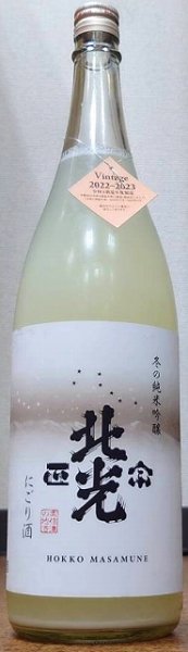 画像1: 北光正宗 冬の純米吟醸 にごり酒 720ml or 1800ml 令和4BY (1)