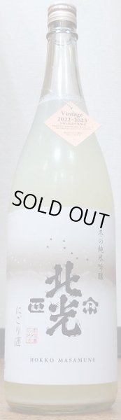 画像1: 北光正宗 冬の純米吟醸 にごり酒 720ml or 1800ml 令和5BY (1)