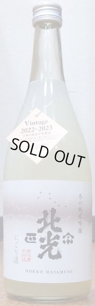 画像2: 北光正宗 冬の純米吟醸 にごり酒 720ml or 1800ml 令和5BY (2)