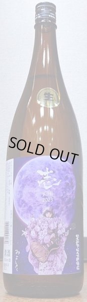 画像2: 三芳菊 R4BY 壱 山田錦等外米 無濾過生原酒 720ml or 1800ml (2)