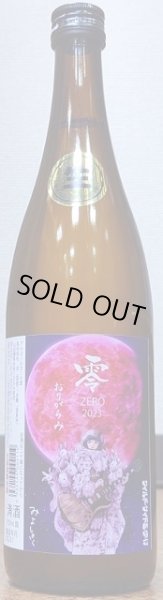 画像2: 三芳菊 R4BY 零 山田錦等外米 無濾過生原酒 おりがらみ 720ml or 1800ml (2)