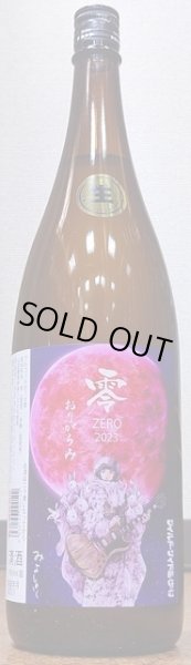 画像1: 三芳菊 R4BY 零 山田錦等外米 無濾過生原酒 おりがらみ 720ml or 1800ml (1)