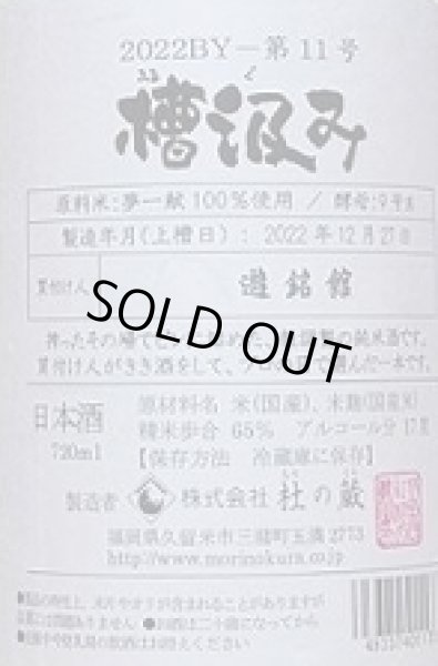 画像2: 杜の蔵仕込み11号 純米 夢一献 槽汲み 720ml 2023年産 (2)