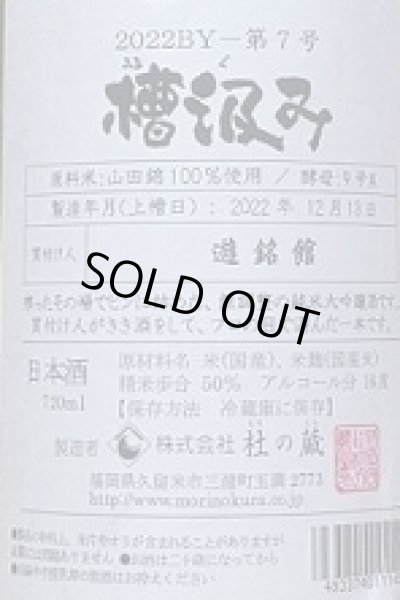 画像2: 杜の蔵 仕込み7号 純米大吟醸 山田錦 槽汲み 720ml 2023年産 (2)