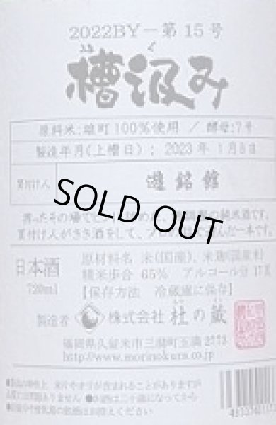 画像2: 杜の蔵 仕込み15号 純米 雄町 槽汲み 720ml 2023年産 (2)