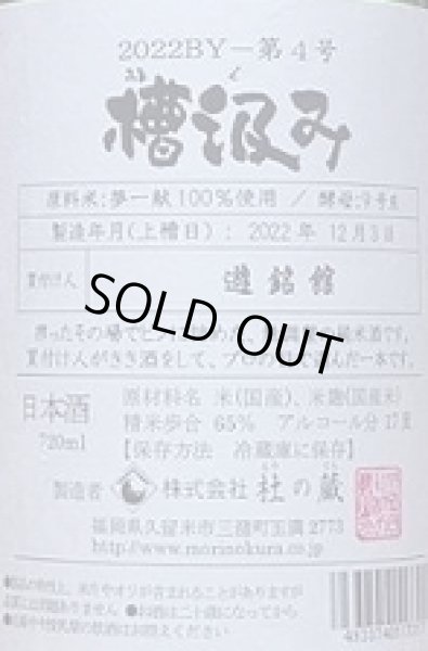 画像2: 杜の蔵 仕込み4号 純米 夢一献 槽汲み 720ml 2023年産 (2)