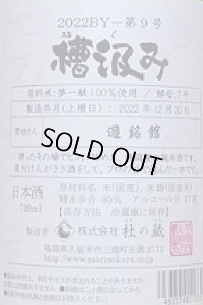 画像2: 杜の蔵 仕込み9号 純米 夢一献 槽汲み 720ml 2023年産 (2)