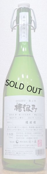 画像1: 杜の蔵 仕込み4号 純米 夢一献 槽汲み 720ml 2023年産 (1)