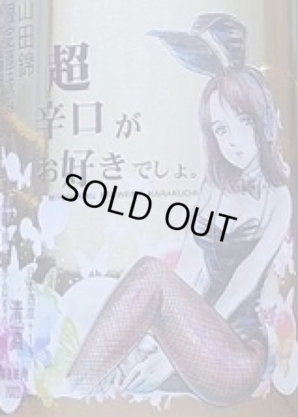 画像3: 三芳菊 超辛口がお好きでしょ 純米吟醸無濾過生原酒 直汲み 720ml or 1800ml 令和4BY (3)