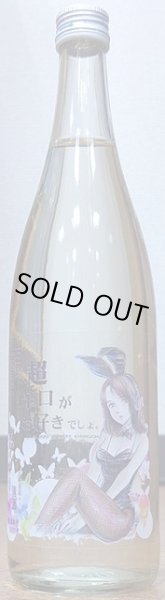 画像2: 三芳菊 超辛口がお好きでしょ 純米吟醸無濾過生原酒 直汲み 720ml or 1800ml 令和4BY (2)