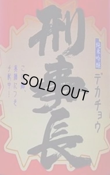 画像2: 刑事長 純米吟醸酒 720ml 松緑酒造 (2)