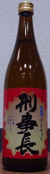 画像1: 刑事長 純米吟醸酒 720ml 松緑酒造 (1)