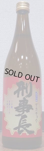 画像1: 刑事長 純米吟醸酒 720ml 松緑酒造 (1)