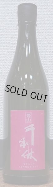 画像1: 千利休 愛山 純米吟醸 うすにごり 令和4BY 720ml or 1800ml (1)