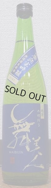 画像2: 舞美人 山廃 純米吟醸 無濾過 生原酒 令和1BY 720ml or 1800ml (2)