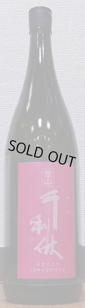 画像2: 千利休 愛山 純米吟醸 うすにごり 令和4BY 720ml or 1800ml (2)