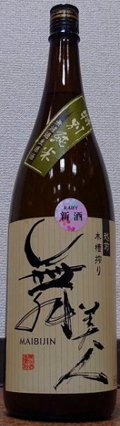 画像1: 舞美人 特別純米 無濾過生原酒 おりがらみ 720ml or 1800ml 令和5BY (1)