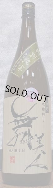 画像1: 舞美人 特別純米 無濾過生原酒 おりがらみ 720ml or 1800ml 令和5BY (1)