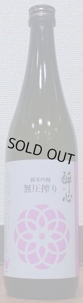 画像2: 醉心 純米吟醸 無圧搾り 春 720ml or 1800ml 令和4BY (2)