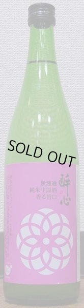 画像2: 醉心 純米無濾過生原酒 香る旨口 720ml or 1800ml 令和4BY (2)