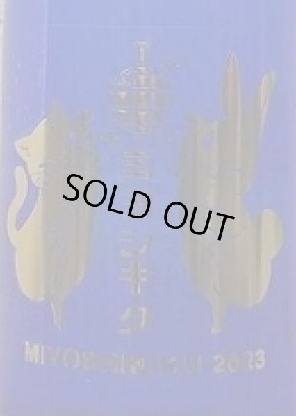 画像2: 三芳菊 四国酒まつり協賛 前日しぼり 等外愛山 無濾過 生原酒 720ml or 1800ml (2)